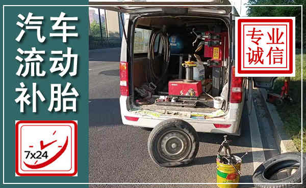 罗湖汽车流动补胎,附近补胎电话