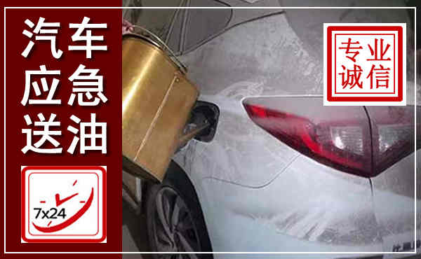 罗湖汽车送油救援,附近上门送油电话
