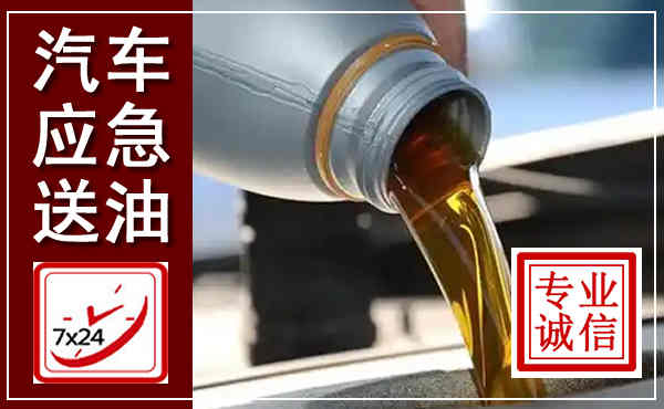 罗湖汽车送燃油救援,附近上门送燃油电话