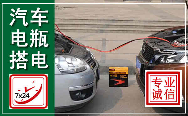 罗湖汽车搭电,附近电瓶搭电救援电话