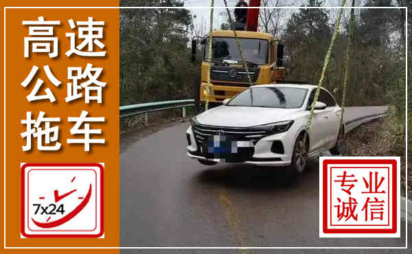 罗湖高速公路拖车,附近高速公路拖车救援电话