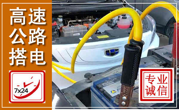 罗湖高速公路汽车搭电,中途电瓶维修电话
