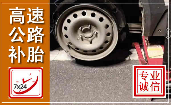 罗湖高速公路流动补胎,汽车换轮胎电话