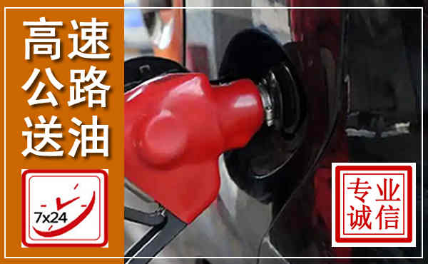 罗湖高速公路汽车送油,汽车救援送油电话
