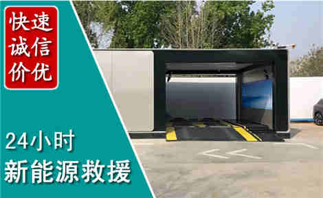罗湖新能源汽车救援场景与案例